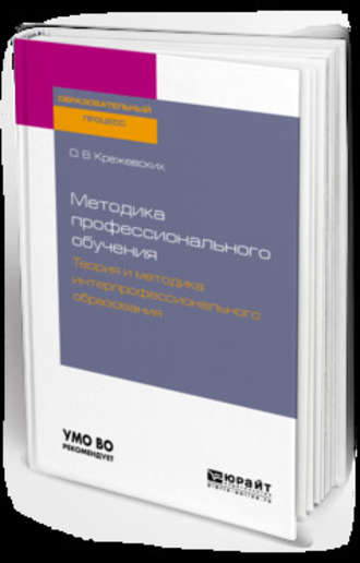 Ольга Валерьевна Крежевских. Методика профессионального обучения. Теория и методика интерпрофессионального образования. Учебное пособие для бакалавриата и магистратуры