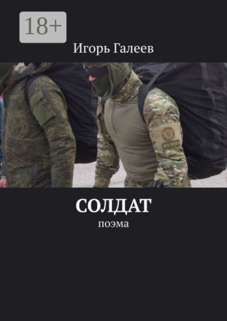 Обложка книги «Солдат. Поэма»