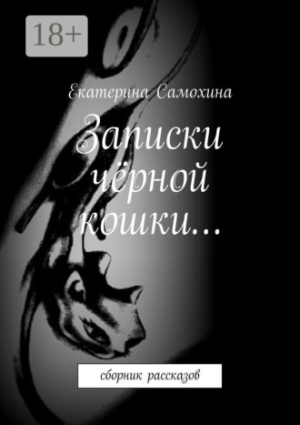 Обложка книги «Записки чёрной кошки… Сборник рассказов»