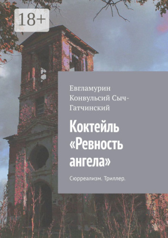 Обложка книги «Коктейль «Ревность ангела». Сюрреализм. Триллер»