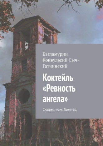 Евгламурин Конвульсий Сыч-Гатчинский. Коктейль «Ревность ангела». Сюрреализм. Триллер