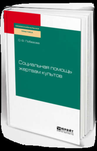 О. Ф. Лобазова. Социальная помощь жертвам культов. Практическое пособие