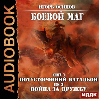Обложка книги «Потусторонний батальон. Том 2. Война за дружбу»