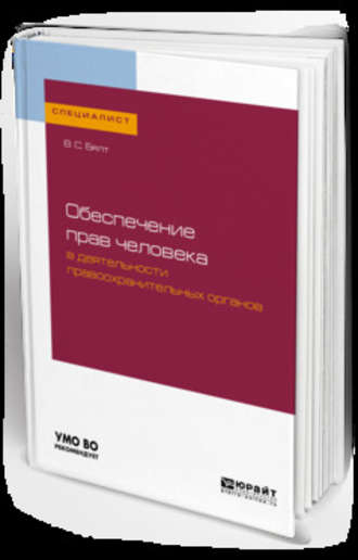 Виктор Сергеевич Бялт. Обеспечение прав человека в деятельности правоохранительных органов. Учебное пособие для вузов