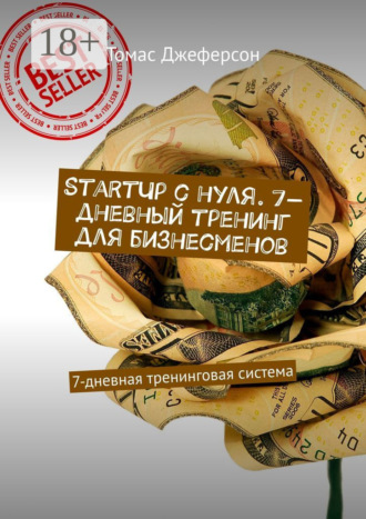 Обложка книги «StartUp c нуля. 7-дневный тренинг для бизнесменов. 7-дневная тренинговая система»