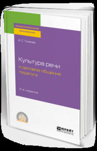 Анна Сергеевна Львова. Культура речи и деловое общение педагога 2-е изд., испр. и доп. Учебное пособие для СПО