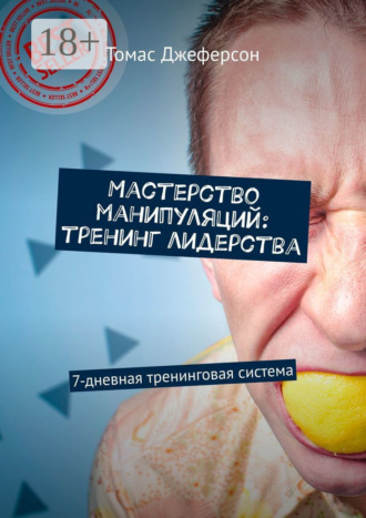Обложка книги «Мастерство манипуляций: тренинг лидерства. 7-дневная тренинговая система»