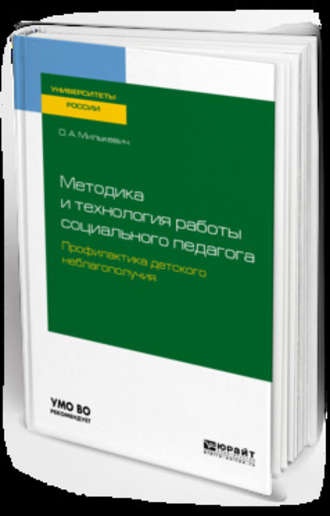 Оксана Анатольевна Милькевич. Методика и технология работы социального педагога. Профилактика детского неблагополучия. Учебное пособие для академического бакалавриата