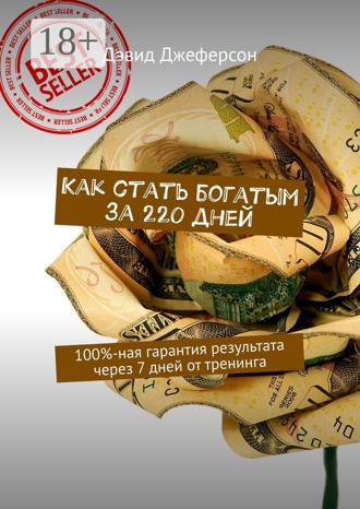 Обложка книги «Как стать богатым за 220 дней. 100%-ная гарантия результата через 7 дней от тренинга»