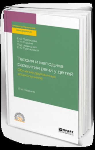 Наталья Михайловна Родина. Теория и методика развития речи у детей. Обучение двуязычных дошкольников 2-е изд. Учебное пособие для СПО