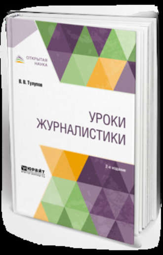 Владимир Васильевич Тулупов. Уроки журналистики 2-е изд., испр. и доп. Учебное пособие для вузов