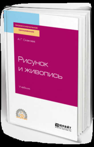 Анна Генриховна Скакова. Рисунок и живопись. Учебник для СПО