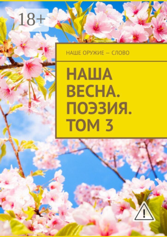 Обложка книги «Наша весна. Поэзия. Том 3»