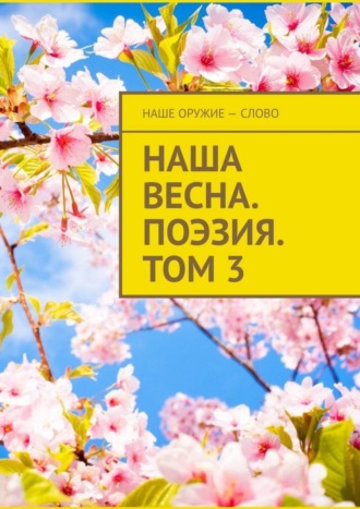 . Наша весна. Поэзия. Том 3