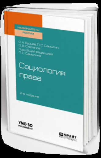 Петр Сергеевич Самыгин. Социология права 2-е изд., испр. и доп. Учебное пособие для бакалавриата, специалитета и магистратуры