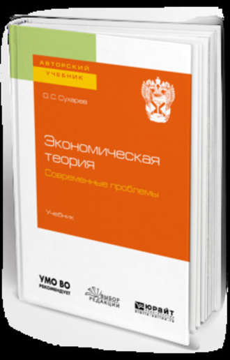 Олег Сергеевич Сухарев. Экономическая теория. Современные проблемы. Учебник для вузов