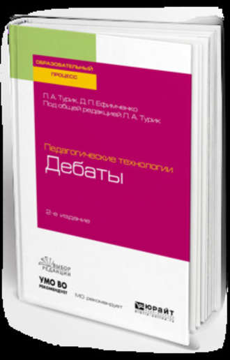 Диана Петровна Ефимченко. Педагогические технологии: дебаты 2-е изд., испр. и доп. Учебное пособие для академического бакалавриата