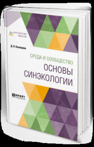 Даниил Николаевич Кашкаров. Среда и сообщество: основы синэкологии