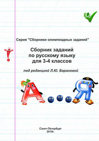 Обложка книги «Сборник заданий по русскому языку для 3–4 классов»