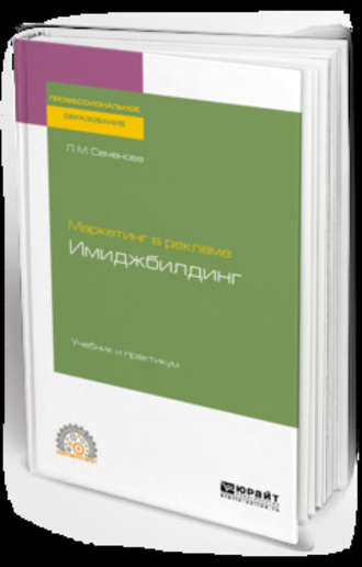 Лидия Михайловна Семенова. Маркетинг в рекламе. Имиджбилдинг. Учебник и практикум для СПО