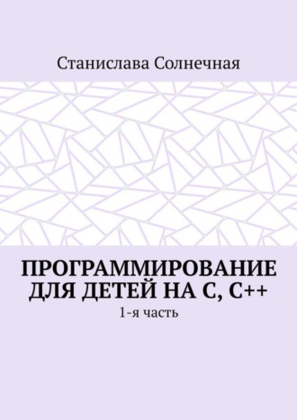 Обложка книги «Программирование для детей на С, С++. 1-я часть»