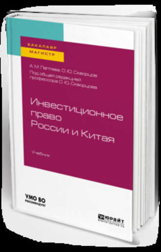 Олег Юрьевич Скворцов. Инвестиционное право России и Китая. Учебник для бакалавриата и магистратуры