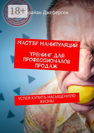Обложка книги «Мастер манипуляций. Тренинг для профессионалов продаж. Успей купить насыщенную жизнь!»