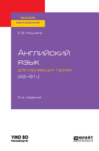 Елена Викторовна Мошняга. Английский язык для изучающих туризм (a2-b1+) 6-е изд., испр. и доп. Учебное пособие для академического бакалавриата