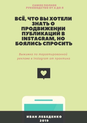 Иван Лебеденко. Всё, что вы хотели знать о продвижении публикаций в Instagram, но боялись спросить. Выжимка по таргетированной рекламе в Instagram от практика