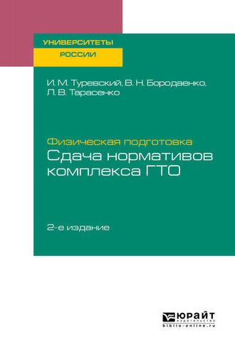 Илья Мордухович Туревский. Физическая подготовка: сдача нормативов комплекса ГТО 2-е изд. Учебное пособие для вузов