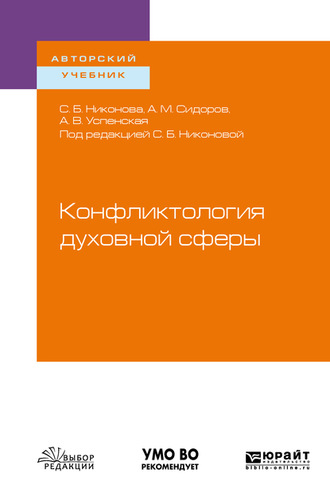 Светлана Никонова. Конфликтология духовной сферы. Учебное пособие для вузов