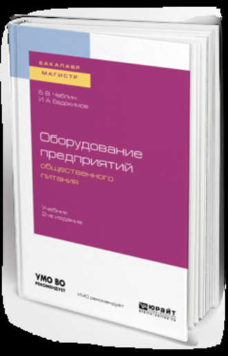 Борис Владимирович Чаблин. Оборудование предприятий общественного питания 2-е изд. Учебник для бакалавриата и магистратуры