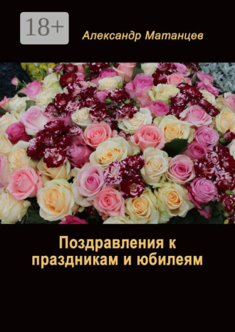 Обложка книги «Поздравления к праздникам и юбилеям»