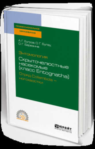 Ольга Георгиевна Березина. Энтомология: скрыточелюстные насекомые (класс entognatha). Отряд collembola – ногохвостки. Учебное пособие для СПО