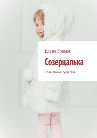 Елена Грамм. Созерцалька. Волшебные существа