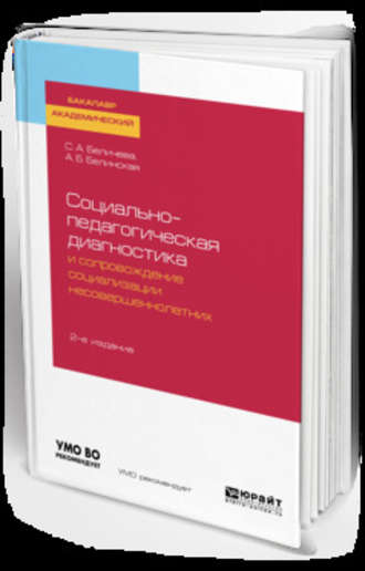 Александра Борисовна Белинская. Социально-педагогическая диагностика и сопровождение социализации несовершеннолетних 2-е изд. Учебное пособие для академического бакалавриата