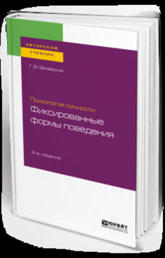 Генрих Владиславович Залевский. Психология личности: фиксированные формы поведения 2-е изд. Учебное пособие для бакалавриата и специалитета