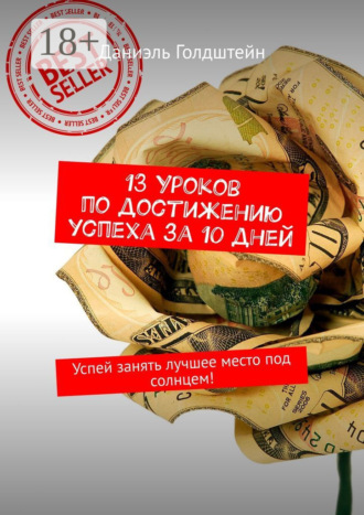 Обложка книги «13 уроков по достижению успеха за 10 дней. Успей занять лучшее место под солнцем!»