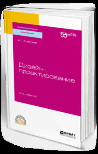 Андрей Геннадьевич Алексеев. Дизайн-проектирование 2-е изд. Учебное пособие для СПО