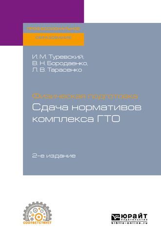 Илья Мордухович Туревский. Физическая подготовка: сдача нормативов комплекса ГТО 2-е изд. Учебное пособие для СПО