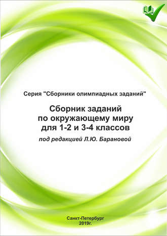 Обложка книги «Сборник заданий по окружающему миру для 1–2 и 3–4 классов»