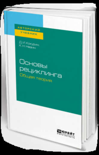 Дмитрий Иванович Кокурин. Основы рециклинга. Общая теория. Учебное пособие для бакалавриата и магистратуры