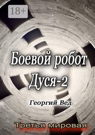 Обложка книги «Боевой робот Дуся – 2. Третья мировая»