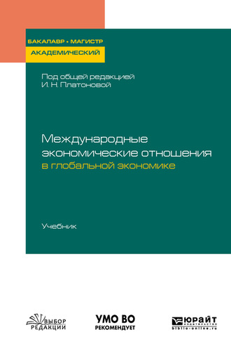 Ирина Николаевна Платонова. Международные экономические отношения в глобальной экономике. Учебник для бакалавриата и магистратуры