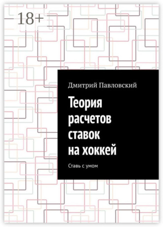 Обложка книги «Теория расчетов ставок на хоккей. Ставь с умом»