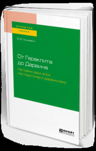 Валериан Викторович Лункевич. От гераклита до дарвина. На грани двух эпох. На подступах к дарвинизму