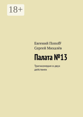 Обложка книги «Палата №13. Трагикомедия в двух действиях»