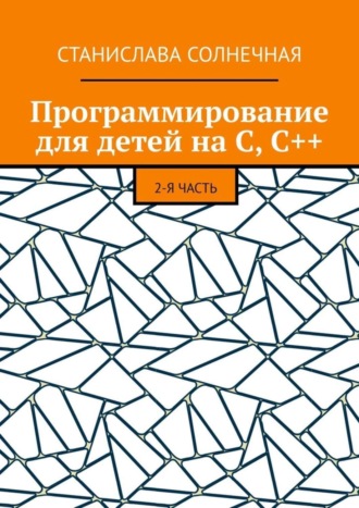 Обложка книги «Программирование для детей на С, С++. 2-я часть»
