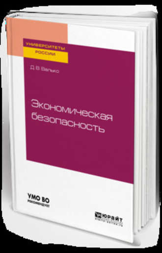 Данила Валерьевич Валько. Экономическая безопасность. Учебное пособие для вузов