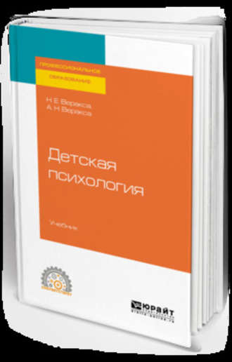 Николай Евгеньевич Веракса. Детская психология. Учебник для СПО